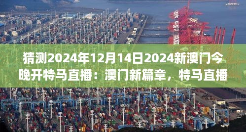 猜测2024年12月14日2024新澳门今晚开特马直播：澳门新篇章，特马直播的未来