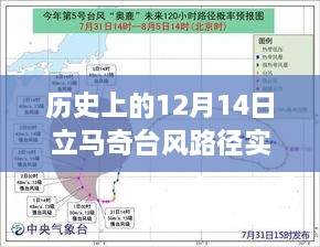 12月14日台风路径实时追踪与温馨日常故事