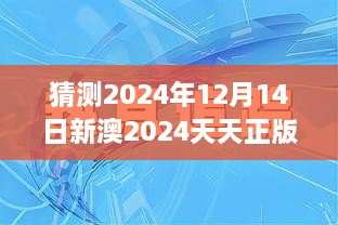 猜测2024年12月14日新澳2024天天正版资料大全：对正版资料完整性的坚持