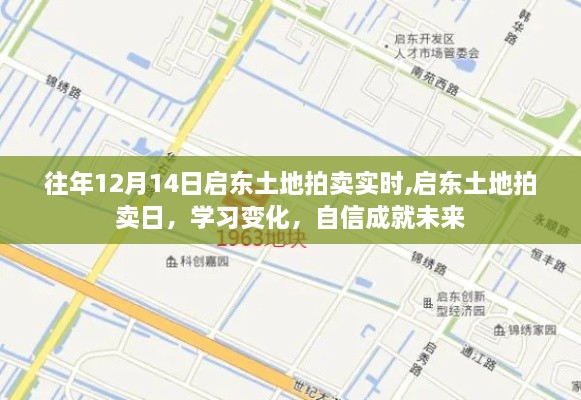 启东土地拍卖日揭秘，学习变化，自信塑造未来发展之路