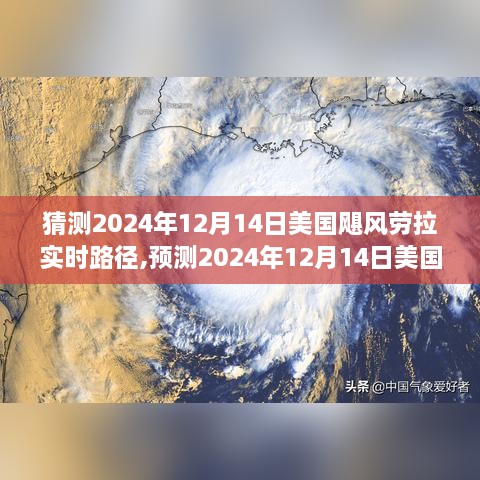 前沿科技助力预测，揭秘美国飓风劳拉在2024年12月14日的实时路径预测分析