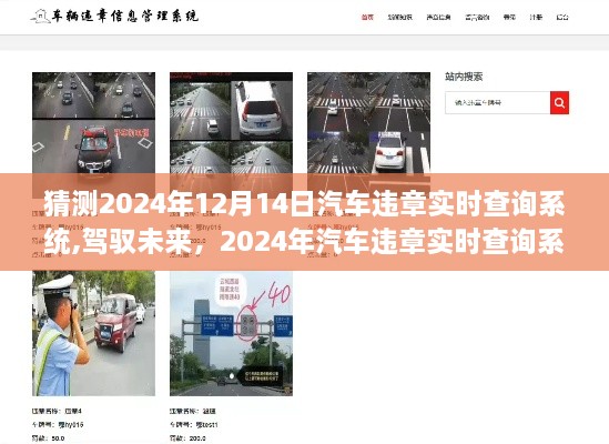 驾驭未来，揭秘2024年汽车违章实时查询系统重磅更新！