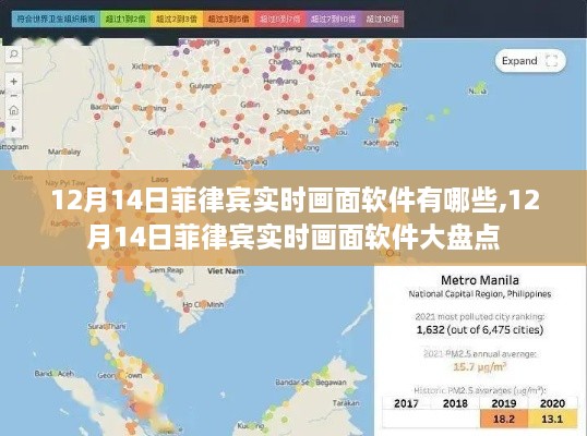 菲律宾实时画面软件大盘点，精选推荐与功能解析（12月14日）