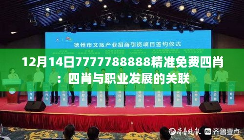 12月14日7777788888精准免费四肖：四肖与职业发展的关联