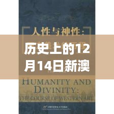 历史上的12月14日新澳天天免费资料大全：历史的细节，人性的光辉