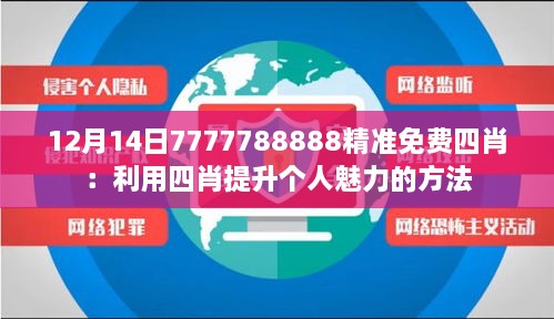 12月14日7777788888精准免费四肖：利用四肖提升个人魅力的方法