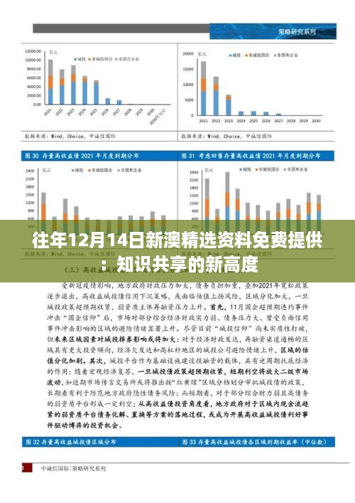 往年12月14日新澳精选资料免费提供：知识共享的新高度