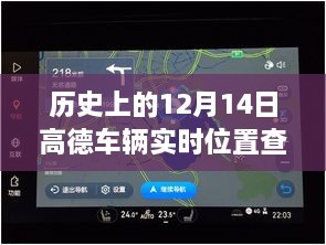 高德车辆实时位置查询，历史上的重要时刻与深度评测回顾