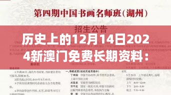 历史上的12月14日2024新澳门免费长期资料：政治独立与社会稳定的桥梁