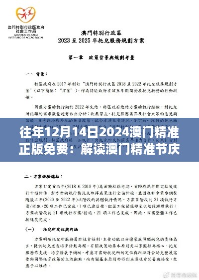 往年12月14日2024澳门精准正版免费：解读澳门精准节庆的真正魅力