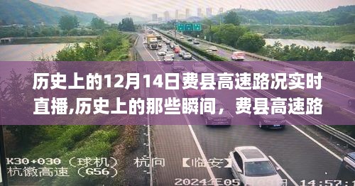 历史上的费县高速路况回顾，实时直播回顾与12月14日路况特写