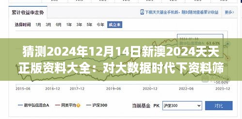 猜测2024年12月14日新澳2024天天正版资料大全：对大数据时代下资料筛选的挑战