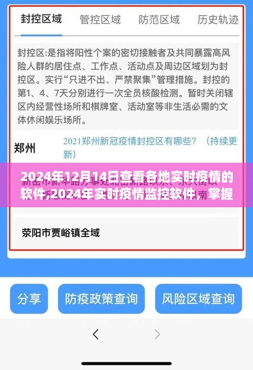 掌握各地疫情动态，最新实时疫情监控软件共筑健康防线（2024年）