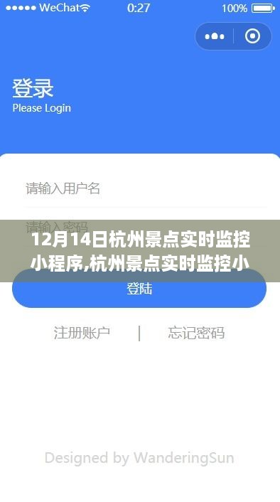 技术与文化的融合盛宴，杭州景点实时监控小程序上线纪实（12月14日）