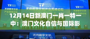 12月14日新澳门一肖一特一中：澳门文化自信与国际影响力