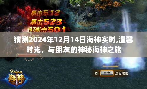 神秘海神之旅，与朋友共度温馨时光，预测2024年12月14日海神实时之旅