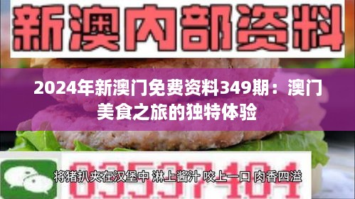 2024年新澳门免费资料349期：澳门美食之旅的独特体验