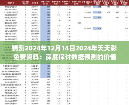 猜测2024年12月14日2024年天天彩免费资料：深度探讨数据预测的价值