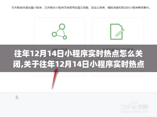 关于往年12月14日小程序实时热点关闭的详细指南及要点解析