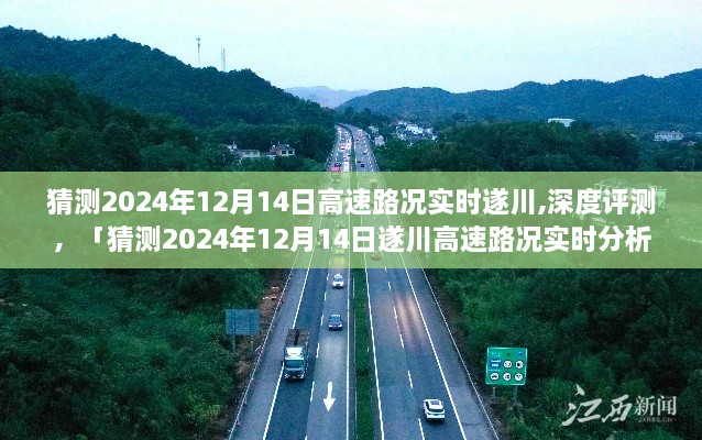 猜测，遂川高速路况实时分析——深度解读遂川高速在2024年12月14日的路况预测报告