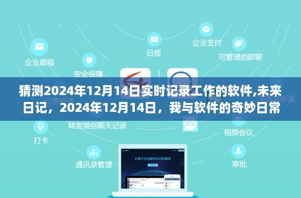 未来日记，我与实时工作软件的奇妙日常——2024年12月14日的探索