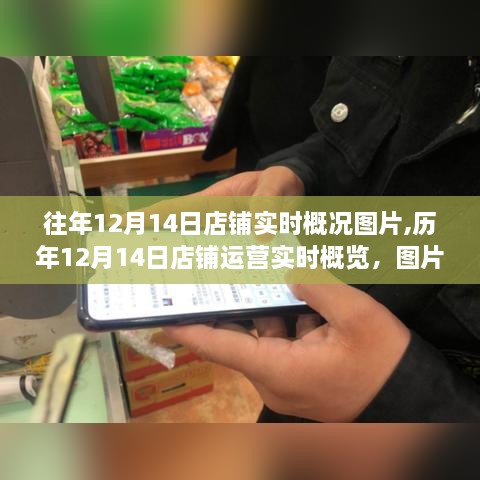 历年12月14日店铺运营实时概览，商业脉络的图片记录与洞察