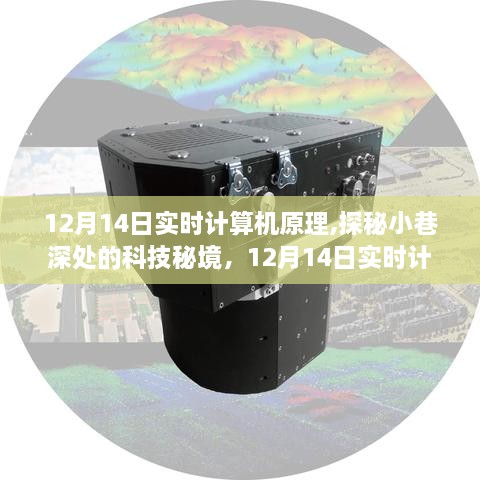 探秘小巷深处的科技秘境，12月14日实时计算机原理之旅。