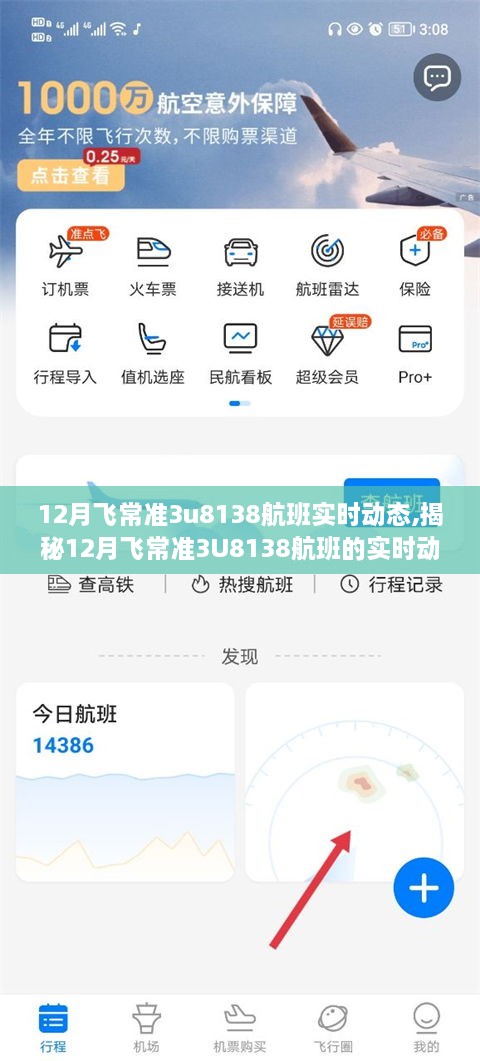 揭秘，飞常准3U8138航班12月实时动态全记录，一次飞行的精彩历程