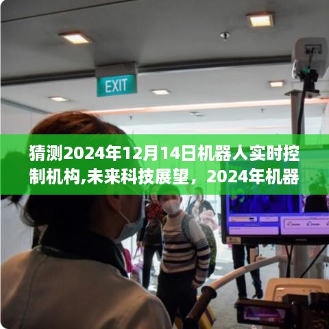 2024年机器人实时控制机构展望与深度解析，未来科技趋势预测