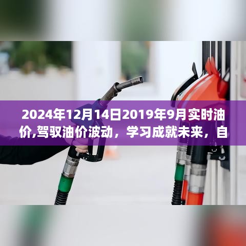 驾驭油价波动，学习成就未来，自信与成长的蜕变之旅（2024年油价实时分析）