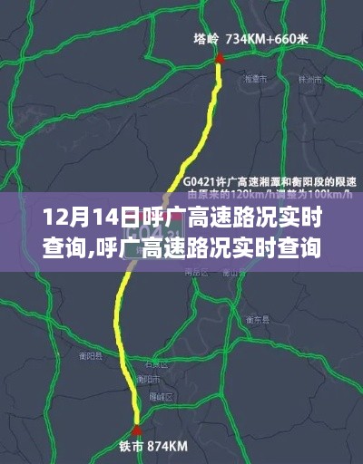 呼广高速路况实时查询解析与观点阐述，深度了解12月14日路况信息