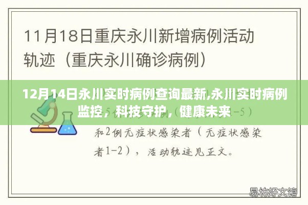 永川实时病例查询更新，科技护航健康未来