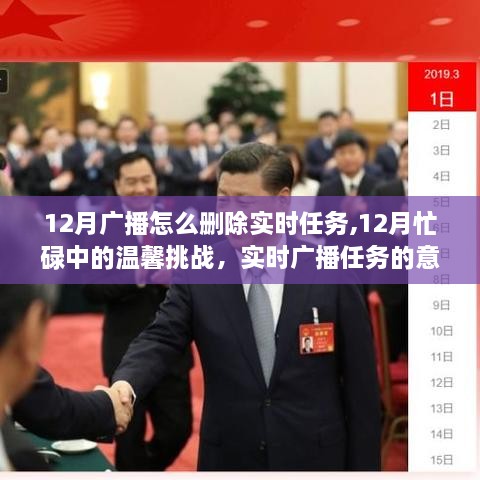 12月广播任务意外删除背后的挑战与友情的温暖力量