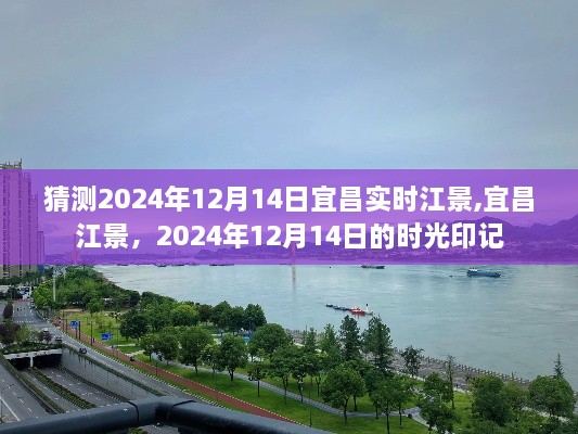 宜昌江景时光印记，2024年12月14日的江景预测与记录