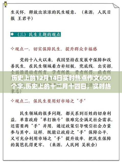 历史上的十二月十四日实时热点深度解析，600字实时热点作文