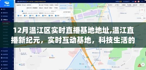 温江直播新纪元，实时互动基地科技生活的璀璨舞台