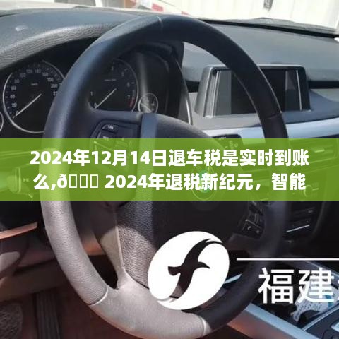 科技革新引领生活新风尚，智能退车税系统实时到账，2024年退车税到账时间解析