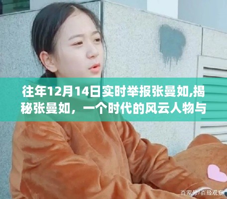 揭秘张曼如，时代风云人物与实时举报事件回顾