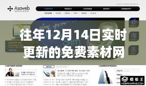 往年12月14日实时更新免费素材网页攻略，初学者与进阶用户的指南