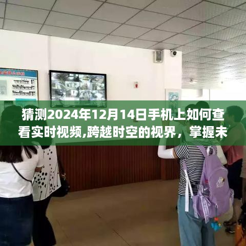 跨越时空视界，掌握未来实时视频，揭秘2024年手机实时视频无限可能性的探索之旅