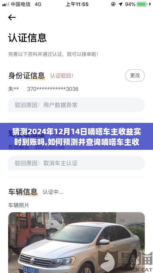 嘀嗒车主收益实时到账预测及查询指南（以2024年12月14日为例）