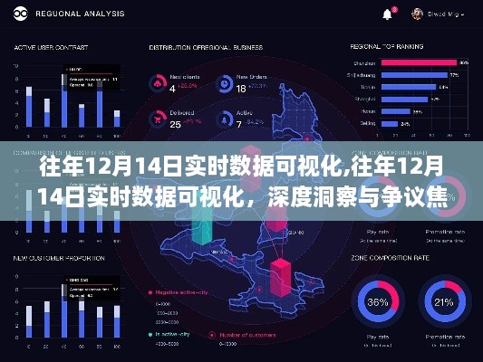 往年12月14日实时数据可视化深度洞察与争议焦点解析