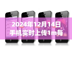 极速时代来临，体验每秒1MB手机实时上传的魅力