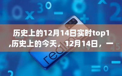 历史上的今天，微小改变激发的巨大影响，励志之光闪耀在12月14日之巅