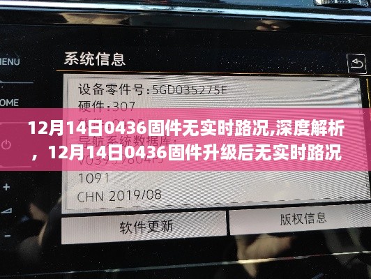 12月14日0436固件升级后失去实时路况功能，深度解析与应对之策