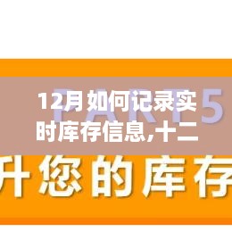 十二月实时库存精准记录与管理，确保库存信息实时更新