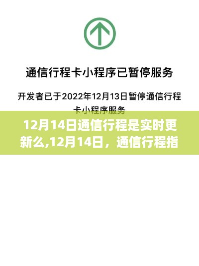 12月14日通信行程指引下的浪漫心灵之旅与自然美景的邂逅，实时更新吗？