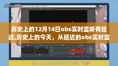 历史上的12月14日OBS实时监听延迟背后的变化力量与成就感的启示