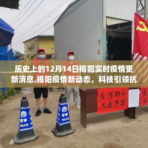 揭阳疫情实时更新，智能防控系统震撼发布，科技引领抗疫前线