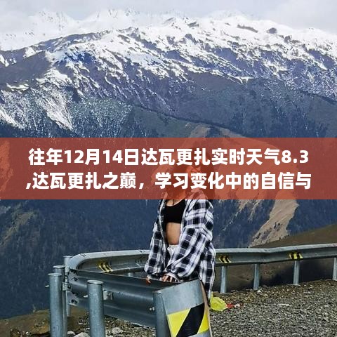 达瓦更扎巅峰之旅，挑战天气与自我，体验自信与成就感的舞蹈